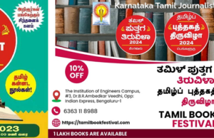 3-ஆம் தமிழ்ப் புத்தகத் திருவிழா-2024: சிறந்த தமிழ்நூல் பரிசுப் போட்டிக்கான முடிவுகள்