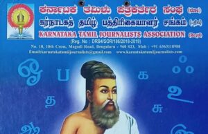 ஜன. 8ல் கருநாடகத் தமிழ்ப் பத்திரிகையாளர் சங்கத்தின் 2025ஆம் ஆண்டுக்கான திருவள்ளுவர் நாள்காட்டி வெளியீட்டு விழா