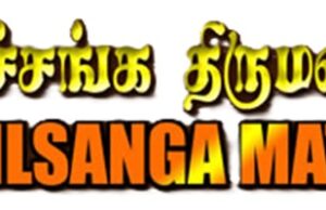 ஜுன் 1 இல் பெங்களூர்த் தமிழ்ச் சங்கத் திருமணமேடை 161- வது நேர்காணல்