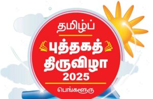 10 நாட்கள் நடக்கும் 4 ஆம் ஆண்டு தமிழ்ப் புத்தகத் திருவிழா: இன்று மாலை தொடக்கி வைக்கிறார் இஸ்ரோ தலைவர் டாக்டர் வி. நாராயணன்