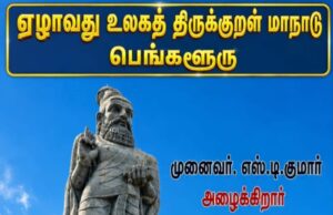 புனிதர் ஜோசப் பல்கலை, பெங்களூரு திருவள்ளுவர் சங்கம், தாய்மொழிக் கூட்டமைப்பு இணைந்து நடத்தும் ஏழாவது உலகத் திருக்குறள் மாநாடு