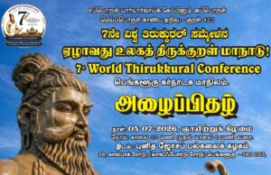 பெங்களூரில் ஜூலை 5ல் ஏழாவது உலகத் திருக்குறள் மாநாடு: அறிவியல் விஞ்ஞானி மயில்சாமி அண்ணாதுரை பங்கேற்பு